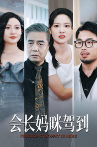 会长妈咪驾到（34集）-初遇资源网