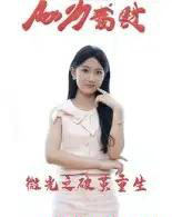 微光之破茧重生（15集全）李卓杰＆刘子涵-初遇资源网