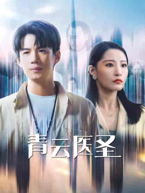 青云医圣(30集全)张震&葛子杨-初遇资源网