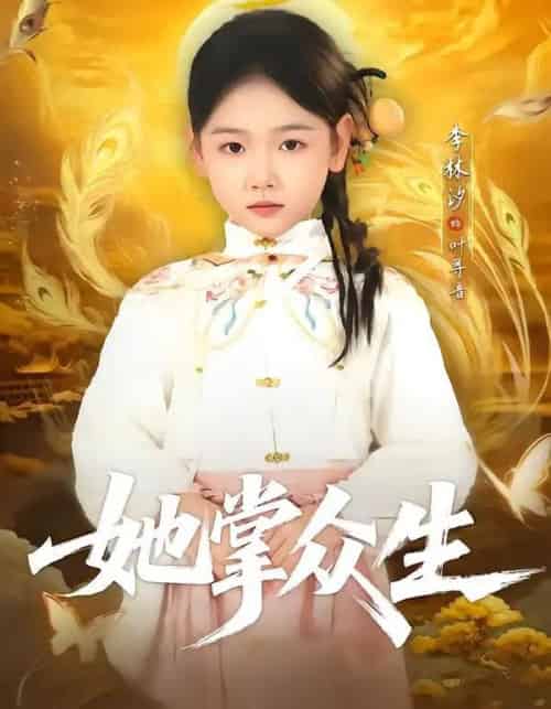 她掌众生（79集全）韦若辰＆李林汐-初遇资源网