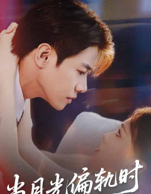 当月光偏轨时(60集全)刘剑羽&江炘-初遇资源网