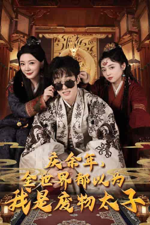 庆余年,全世界都以为我是废物太子&庆余年之大凉太子爷(81集)-初遇资源网