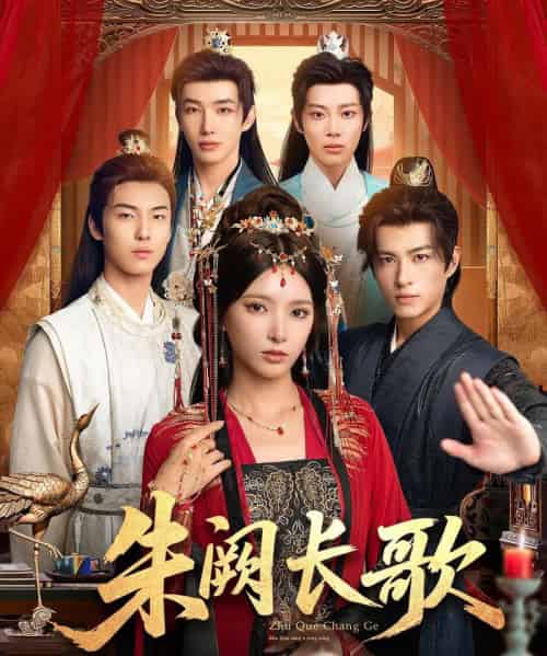 朱阙长歌(80集全)徐良&杜昱泽-初遇资源网