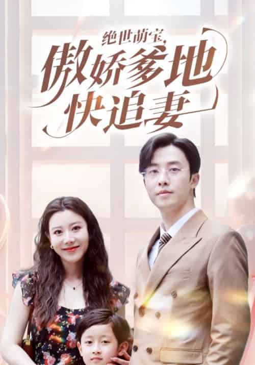 绝世萌宝,傲娇爹地快追妻(71集全)霍寒霆&叶飒-初遇资源网