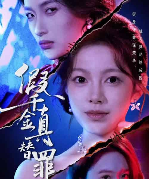 假千金真替罪（67集全）李东懋＆柳颖-初遇资源网