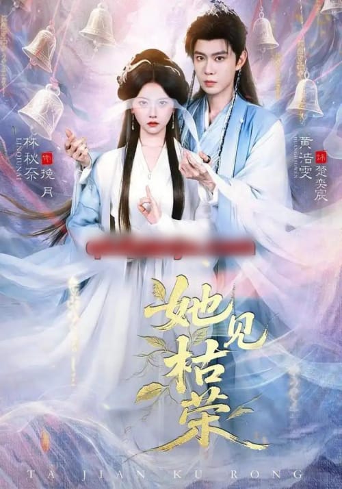 她见枯荣(92集全)黄浩雯&林秋奈(1080P)-初遇资源网