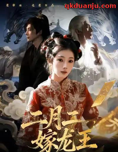 二月二，嫁龙王（64集全）可为＆赵子络-初遇资源网