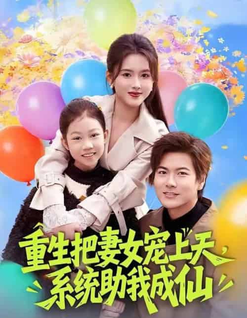 重生把妻女宠上天，系统助我成仙（80集全）刘林＆彭娜莎-初遇资源网
