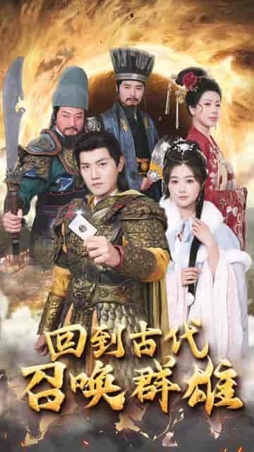 召唤群雄后我无敌了＆回到古代召唤群雄（87集）-初遇资源网