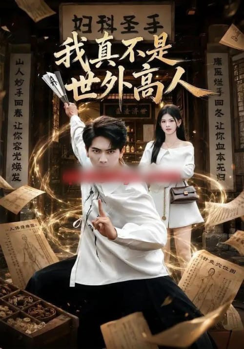 我真不是世外高人 我真不是世外高人