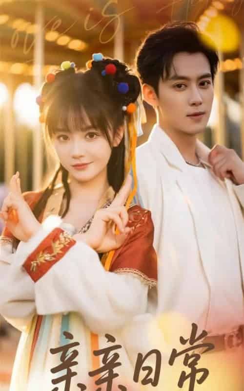 亲亲日常(80集)徐波滴-初遇资源网