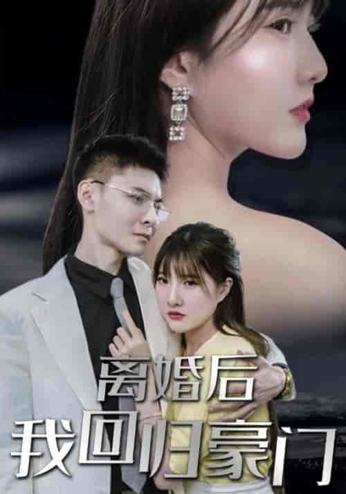 离婚后我回归豪门（101集全）厉柏霆＆董圆初-初遇资源网