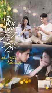 雷总她不要你了（70集）-初遇资源网