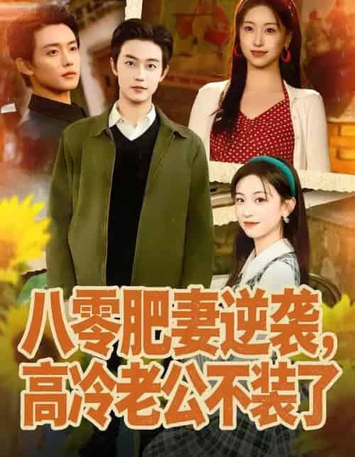 八零肥妻逆袭，高冷老公不装了（85集全）白珩威＆胡耀文-初遇资源网