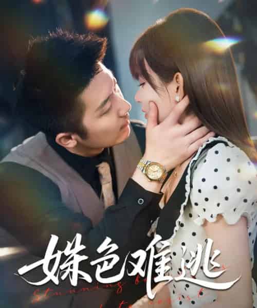 姝色难逃（58集全）胡嘉倪＆张层层-初遇资源网