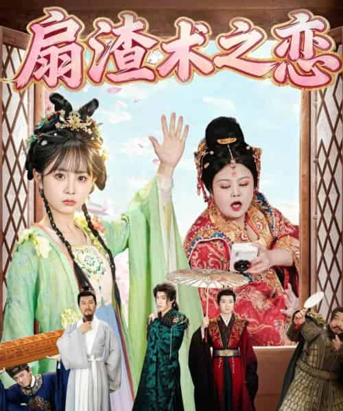 扇渣术之恋（61集全）洪乔＆范呈麒-初遇资源网