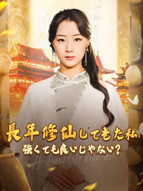 長年修仙してきた私 強くても良いじゃない？（77集全）雲渺-初遇资源网