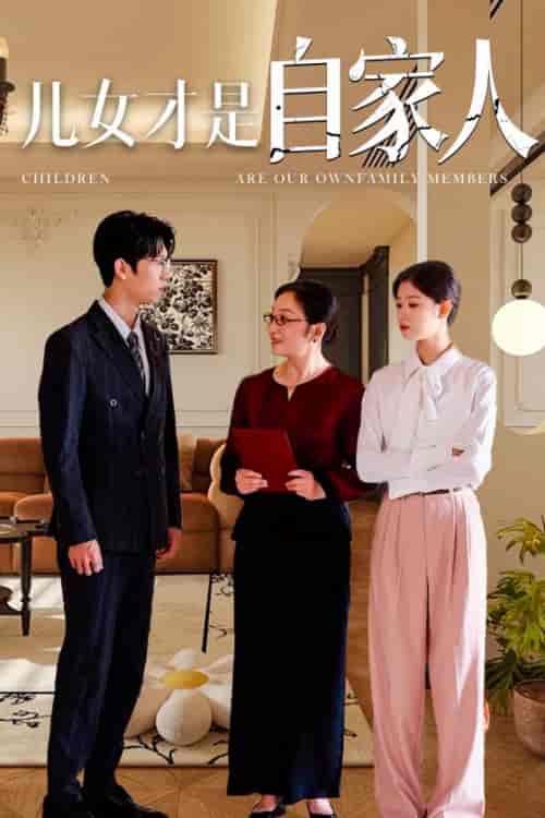 儿女才是自家人（36集全）-初遇资源网