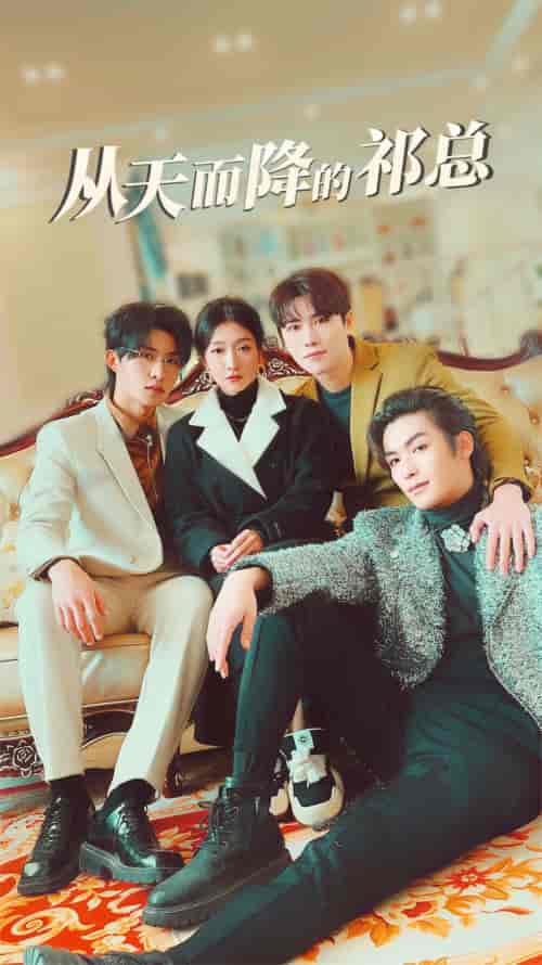 从天而降的祁总(97集)王格格 张集骏-初遇资源网