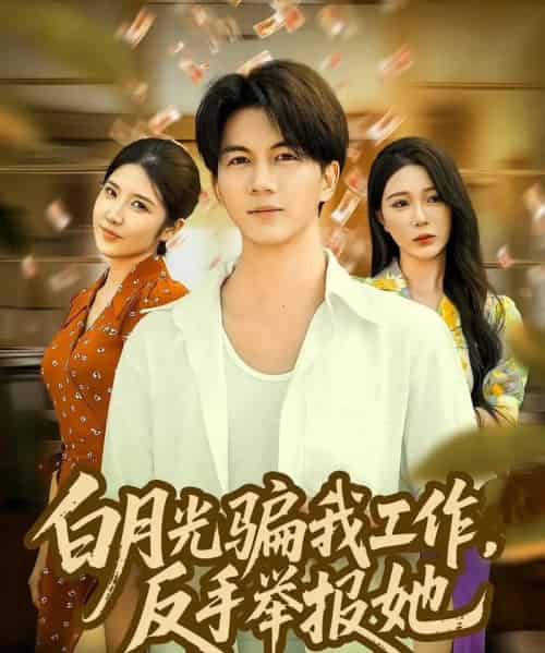 白月光骗我工作，反手举报她（80集全）郭岩松＆田伊菲-初遇资源网