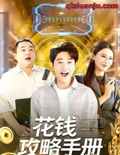 花钱攻略手册（90集全）周航健＆牛牛-初遇资源网
