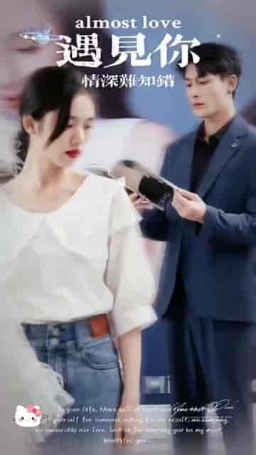 遇见你情深难知错（软萌娇妻总裁大叔太难追）（31集）-初遇资源网