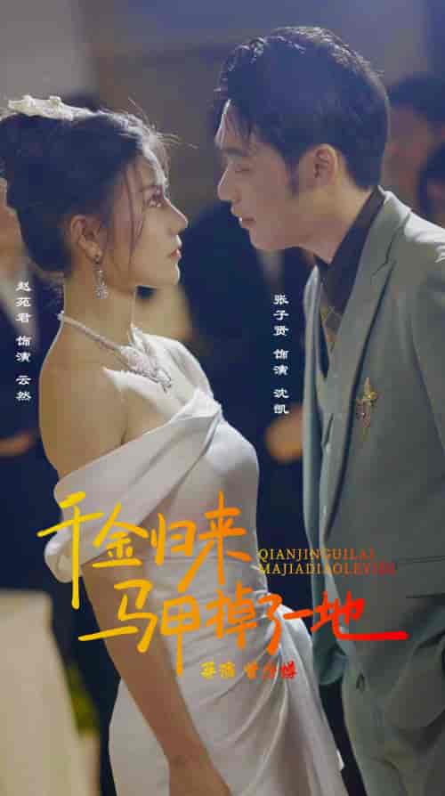 新版:千金归来马甲掉了一地(20集)-初遇资源网