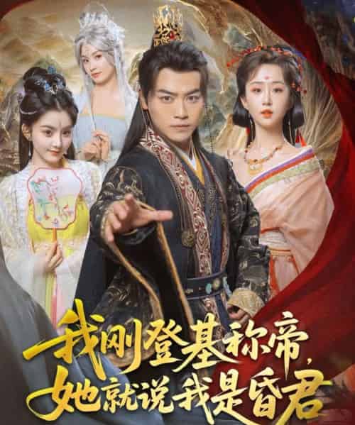 我刚登基称帝,她就说我是昏君(81集)都钊&陈沐琳&许若彤&梨小娜&小郇同学&华越越-初遇资源网