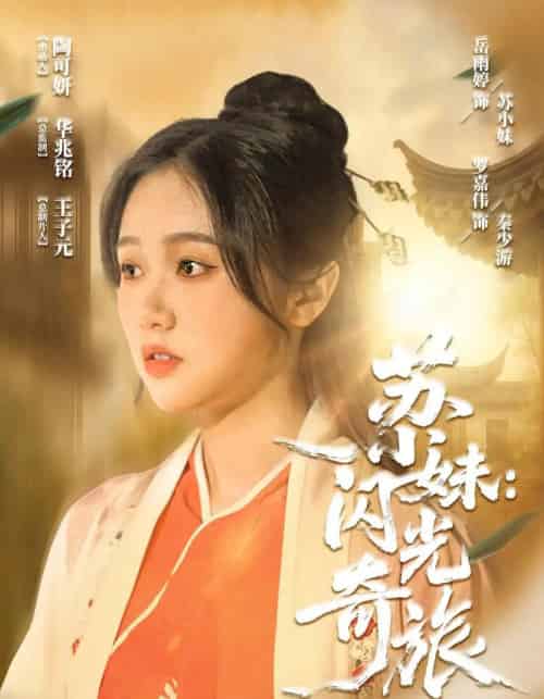 苏小妹闪光奇旅(24集)-初遇资源网