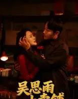 吴思雨小卖铺（85集全）姚开广＆吴筱暖-初遇资源网