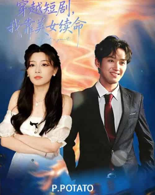 穿越，我靠美女续命（98集全）何聪聪＆夏小鱼-初遇资源网