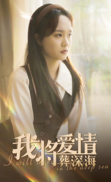 我将爱情葬深海（30集全）彭慧玲-初遇资源网