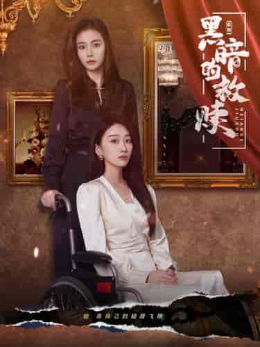 黑暗的救赎(80集)-初遇资源网