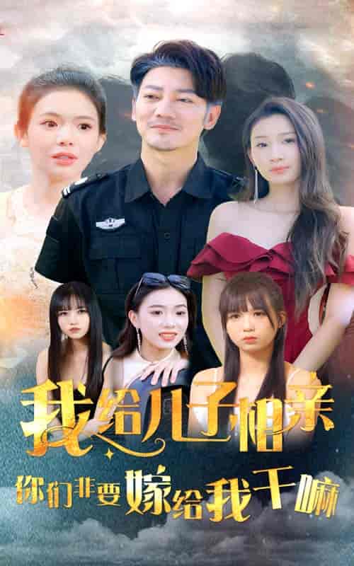 我给儿子相亲，你们非嫁给我干嘛（75集全）-初遇资源网