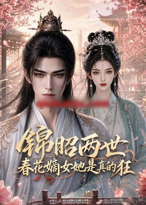 锦昭两世，春花嫡女她是真的狂（83集全）动漫-初遇资源网