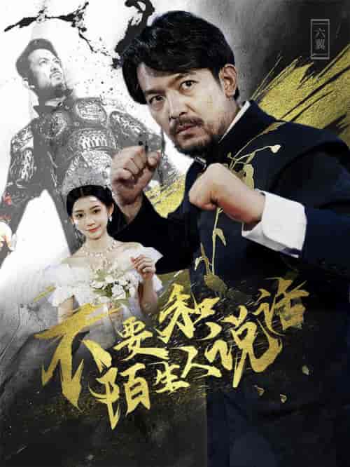 不要和陌生人说话(51集)-初遇资源网