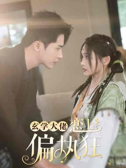 玄学大佬恋上偏执狂（63集全）王梓亦＆鞠雯兮-初遇资源网