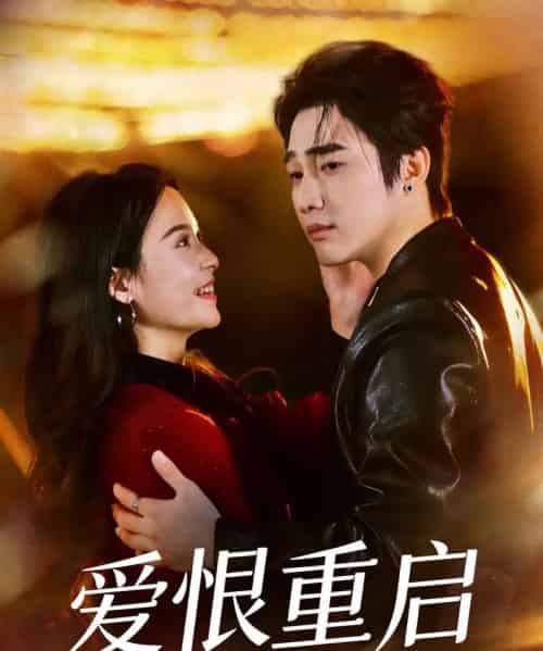 爱恨重启＆判你终生悔恨（81集全）孙艺荀＆文昕-初遇资源网