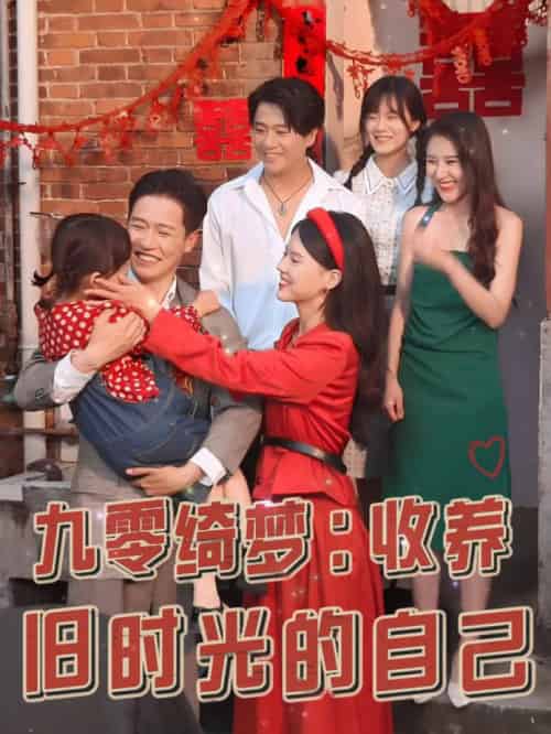 九零绮梦收养旧时光的自己（70集全）孙雪阳＆卢楹楹-初遇资源网