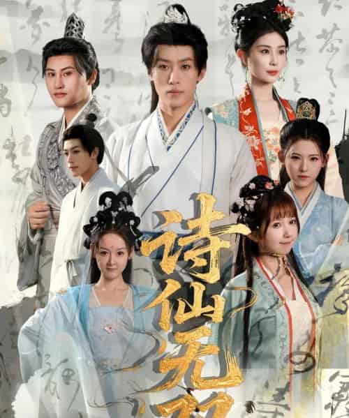 诗仙无双（70集）鹿蓝予＆沙晓东-初遇资源网