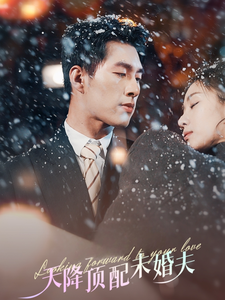 天降顶配未婚夫＆挖机救场天降顶配未婚夫（60集全）邹盛文＆岳玥-初遇资源网