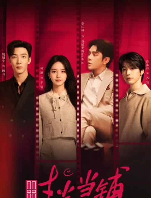 时光当铺(全集)姚冠宇&柯颖&李佳琦&连淮伟-初遇资源网