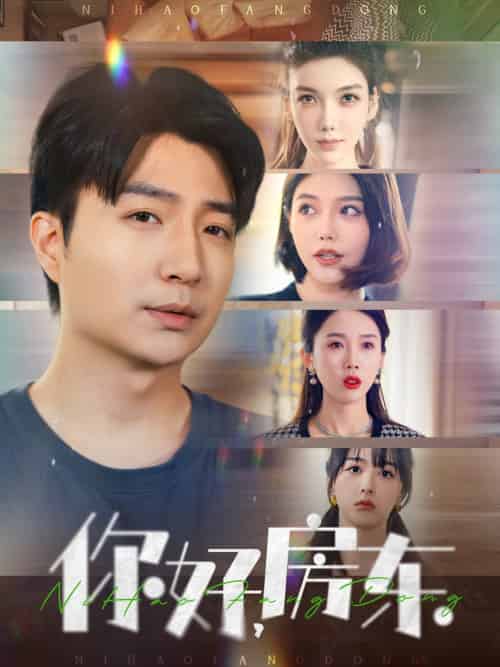 你好，房东（60集全）尹昕-初遇资源网