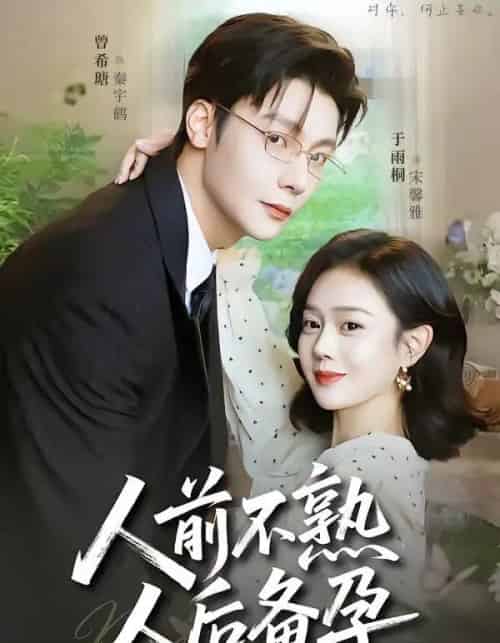 人前不熟,人后备孕(86集全)曾希瑭&于雨桐-初遇资源网