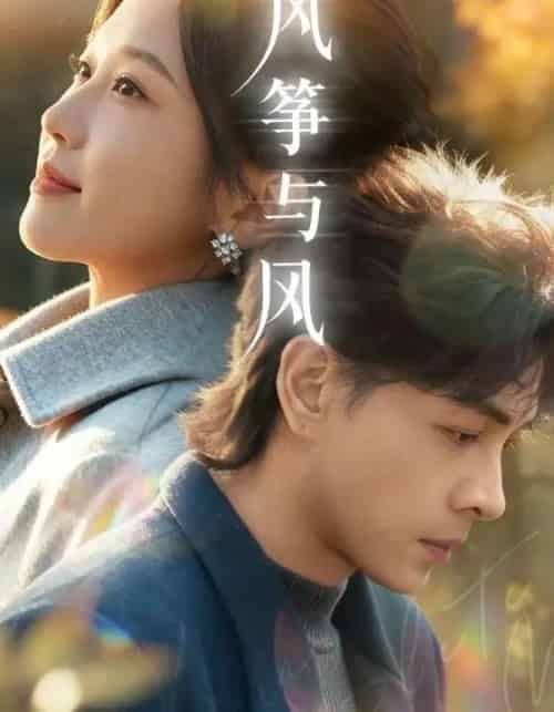 风筝与风（70集全）洪尧＆尤洋-初遇资源网