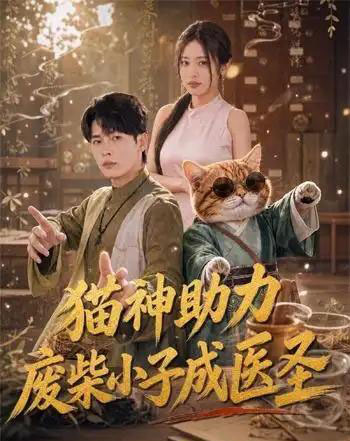 猫神助力,废柴小子成医圣(80集全)杨皓然&朱艺莉-初遇资源网