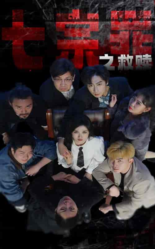 七宗罪之救赎（80集）-初遇资源网