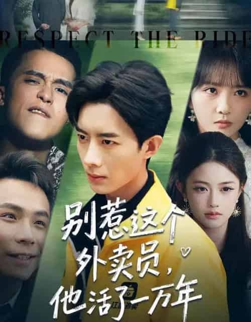 别惹这个外卖员，他活了一万年（80集全）向星雨＆郭瑜昕-初遇资源网