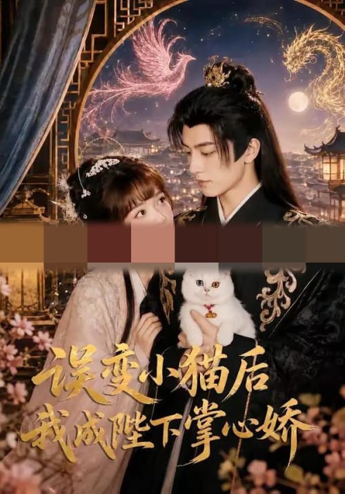 误变小猫后我成陛下掌心娇（60集全）王康＆杨琳（1080P）-初遇资源网