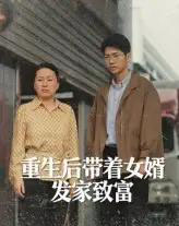 重生后带着女婿发家致富（41集）王晨曦＆沈颖-初遇资源网